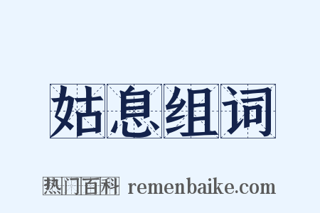 姑息组词是什么意思的图片